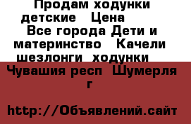 Продам ходунки детские › Цена ­ 500 - Все города Дети и материнство » Качели, шезлонги, ходунки   . Чувашия респ.,Шумерля г.